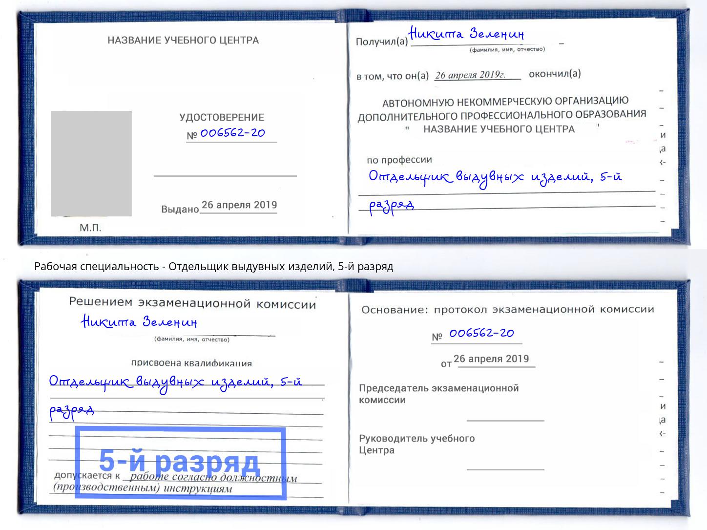 корочка 5-й разряд Отдельщик выдувных изделий Самара