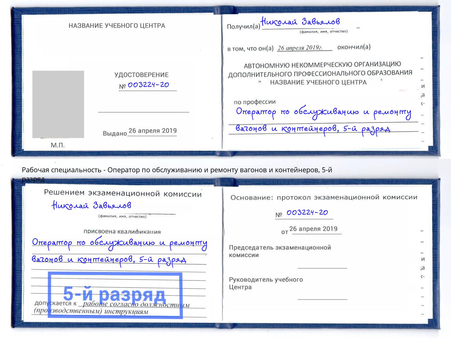 корочка 5-й разряд Оператор по обслуживанию и ремонту вагонов и контейнеров Самара