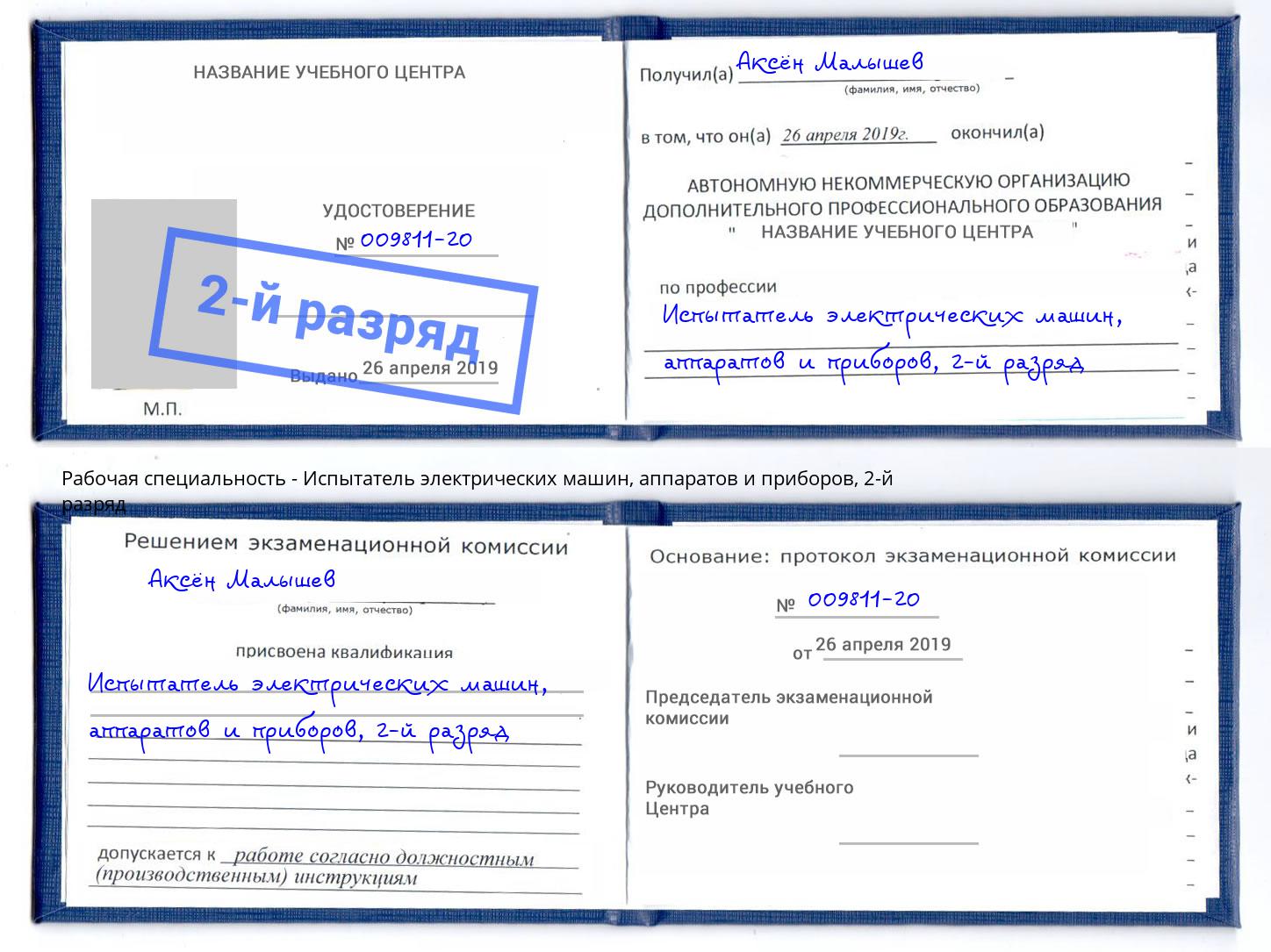 корочка 2-й разряд Испытатель электрических машин, аппаратов и приборов Самара