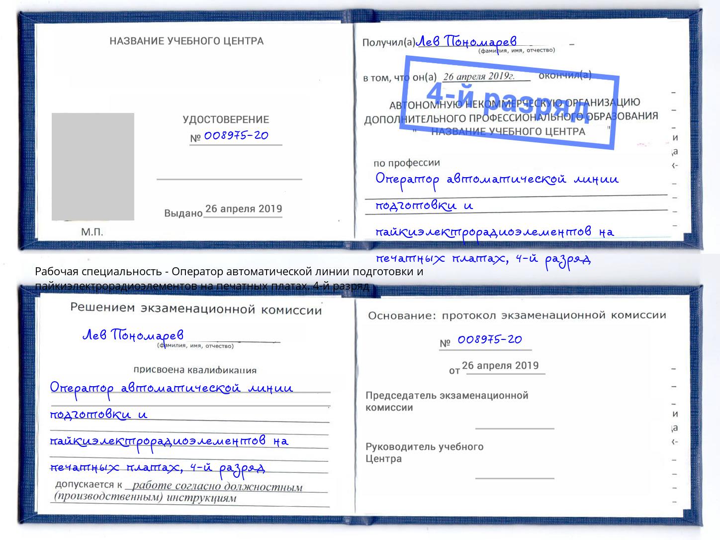 корочка 4-й разряд Оператор автоматической линии подготовки и пайкиэлектрорадиоэлементов на печатных платах Самара