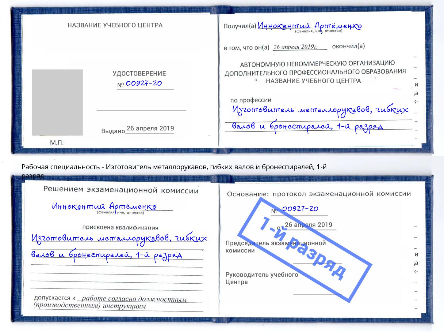 корочка 1-й разряд Изготовитель металлорукавов, гибких валов и бронеспиралей Самара