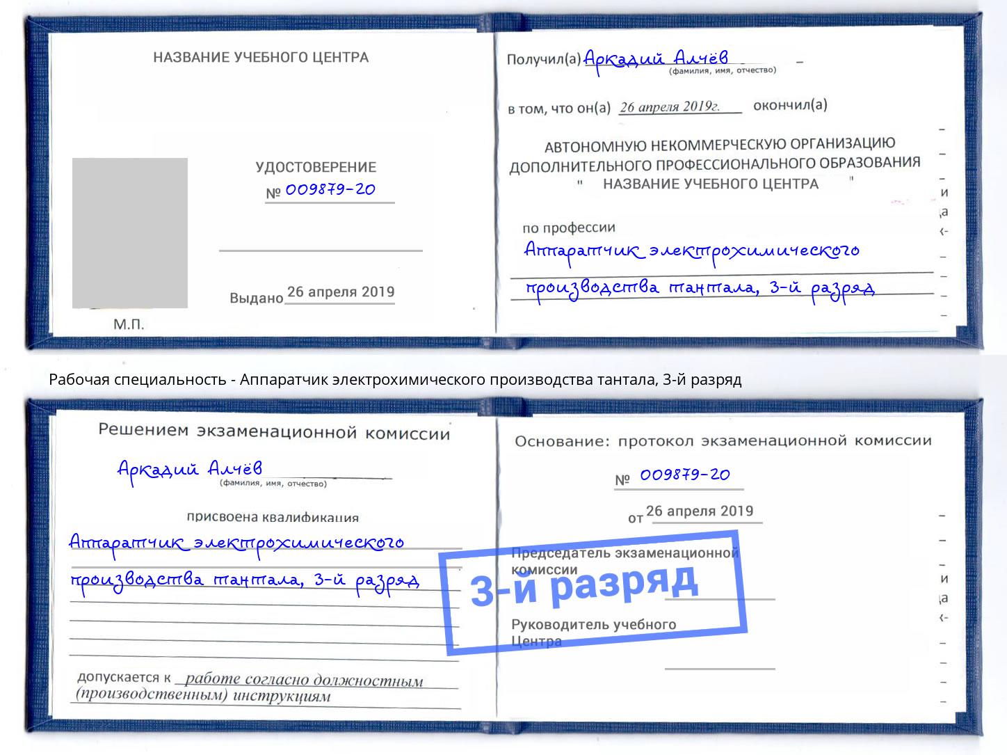 корочка 3-й разряд Аппаратчик электрохимического производства тантала Самара