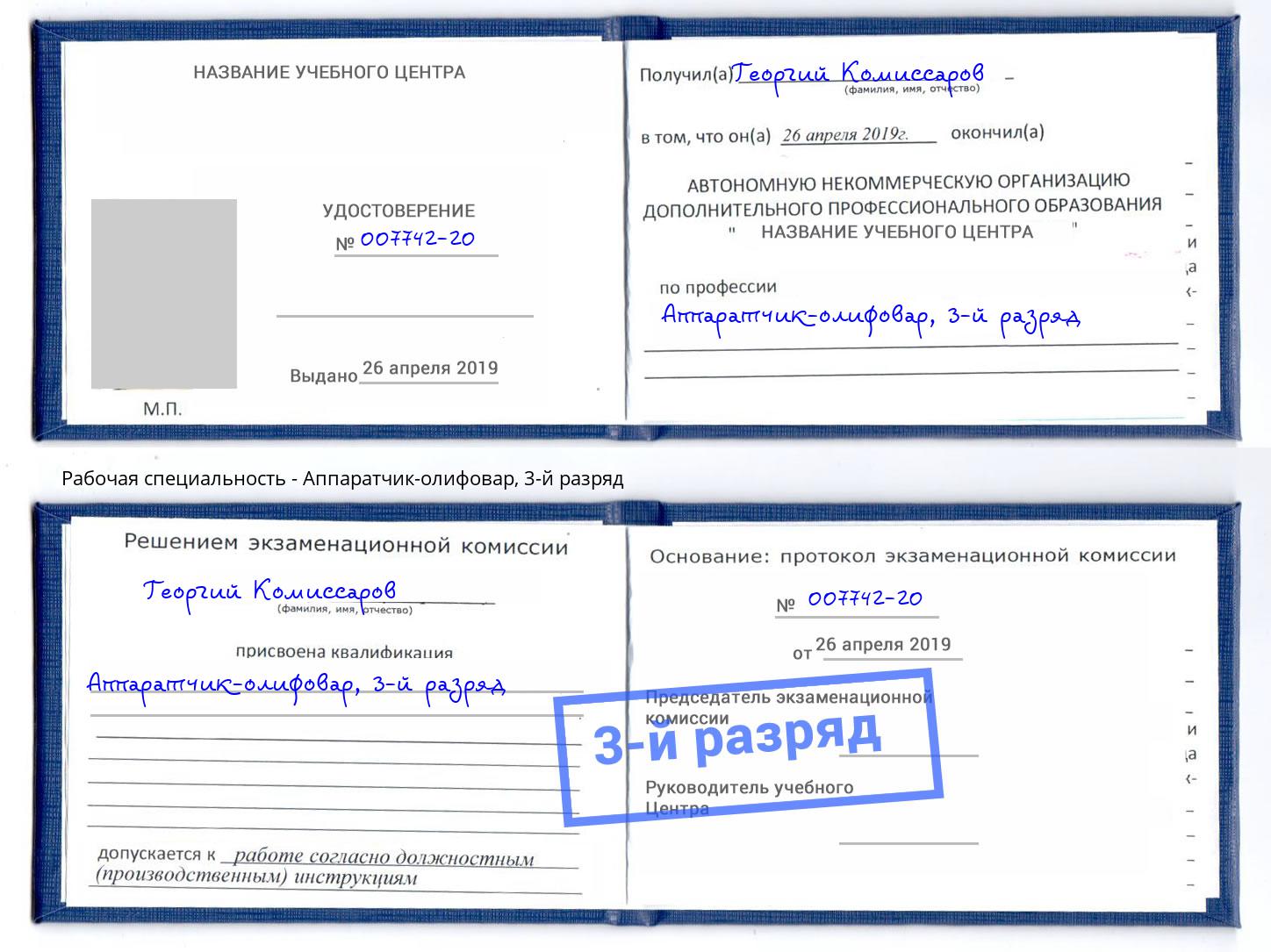 корочка 3-й разряд Аппаратчик-олифовар Самара