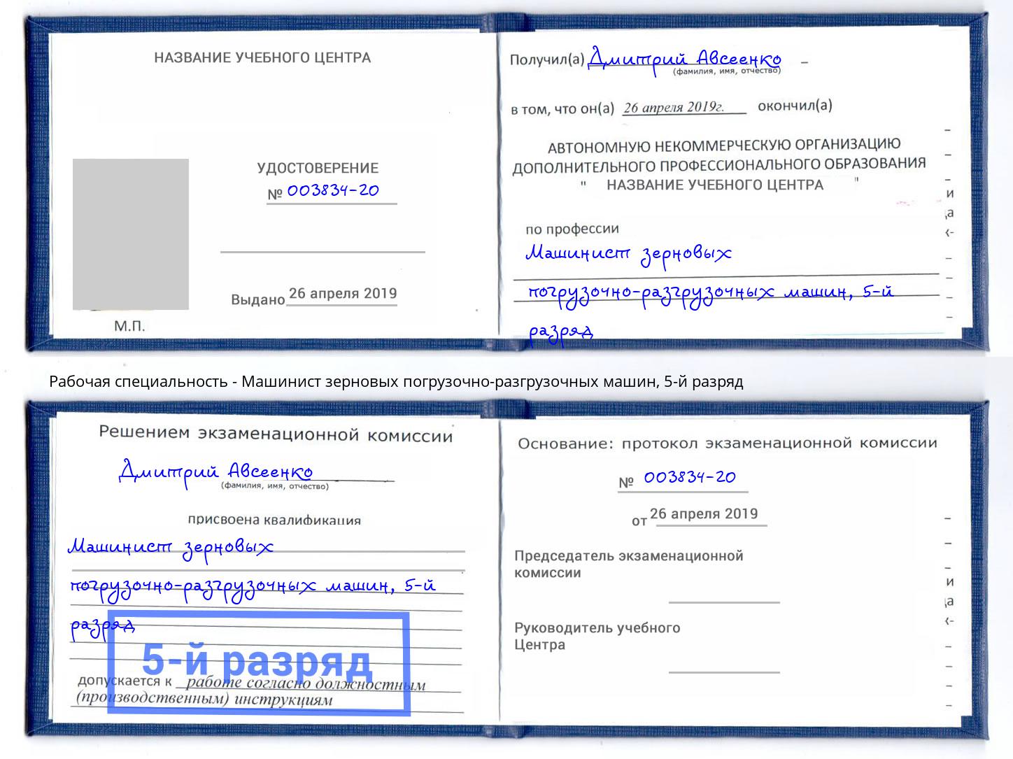 корочка 5-й разряд Машинист зерновых погрузочно-разгрузочных машин Самара