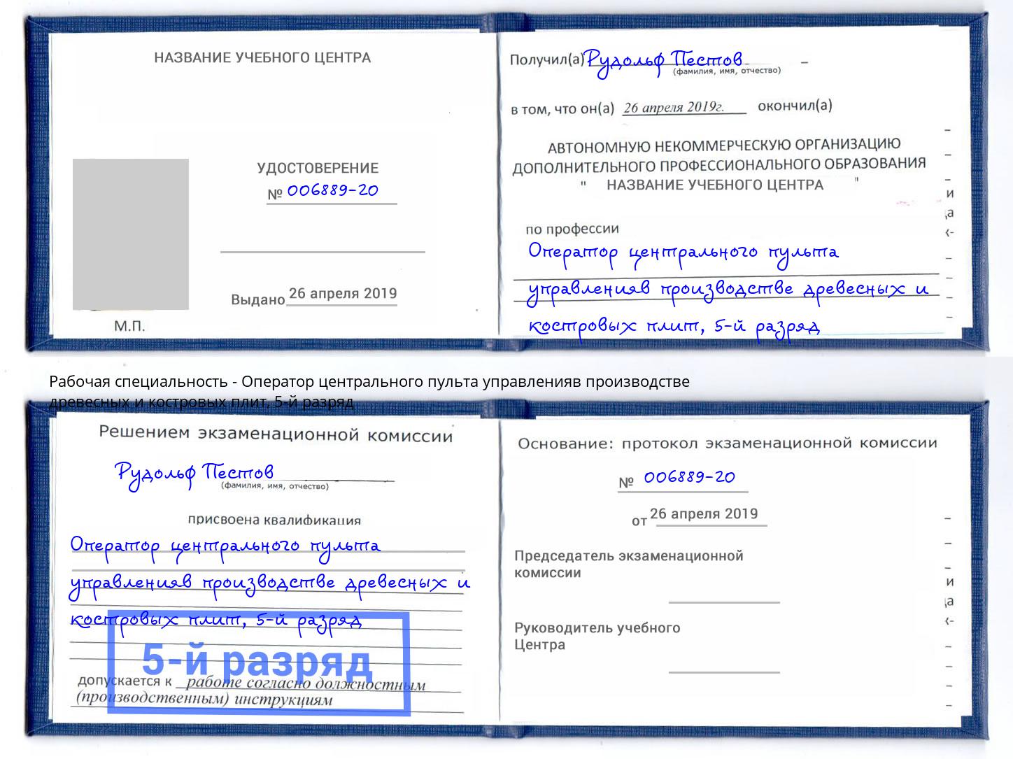 корочка 5-й разряд Оператор центрального пульта управленияв производстве древесных и костровых плит Самара