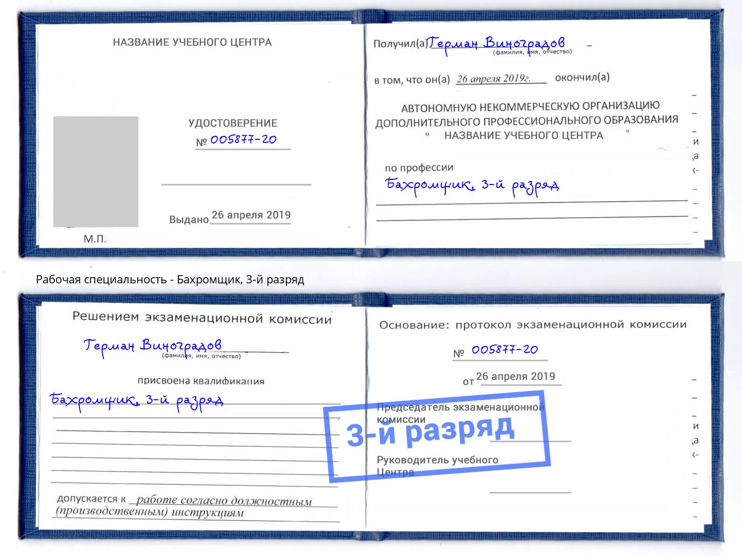 корочка 3-й разряд Бахромщик Самара