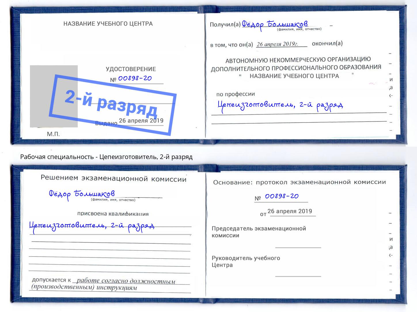 корочка 2-й разряд Цепеизготовитель Самара