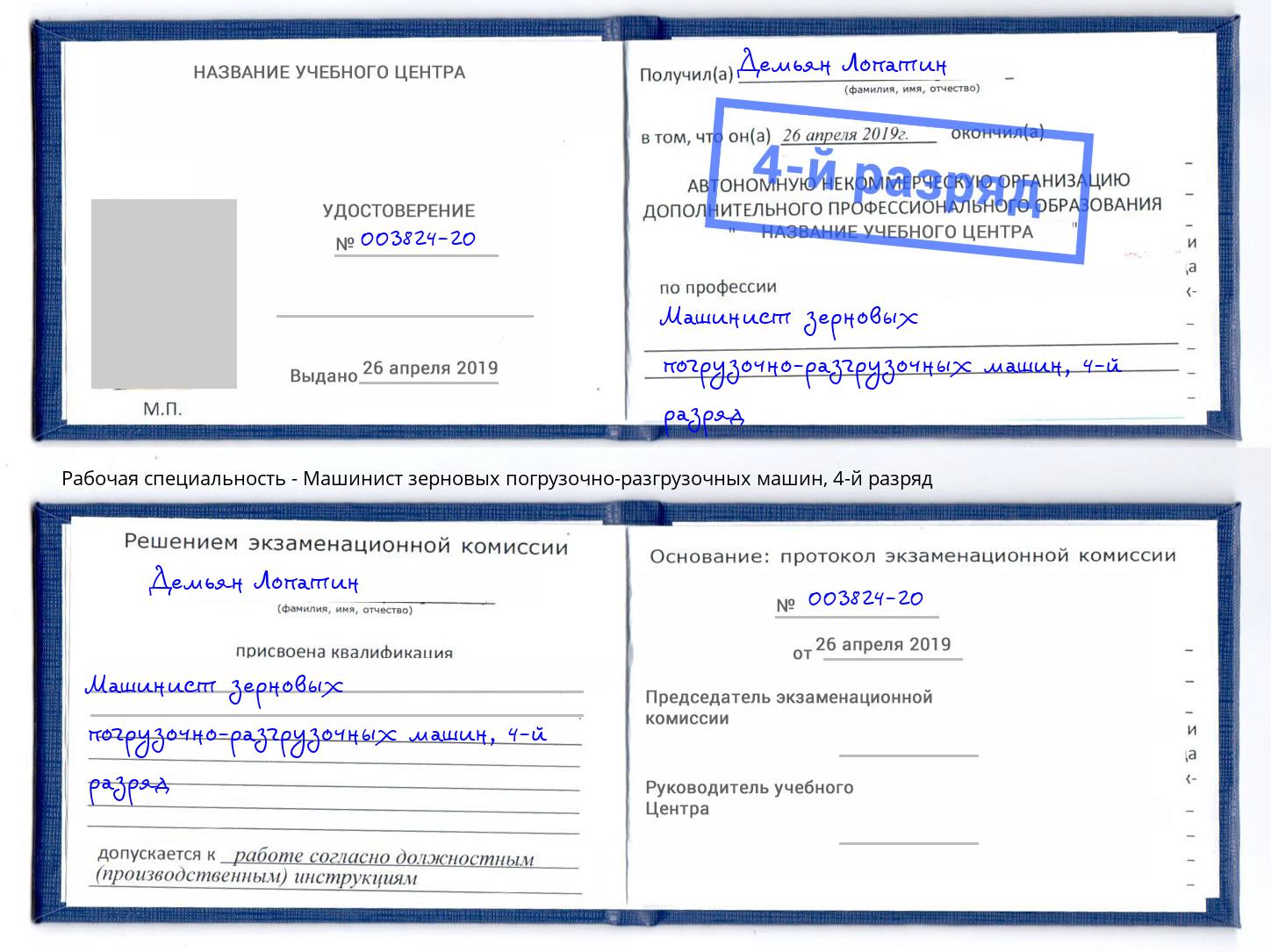 корочка 4-й разряд Машинист зерновых погрузочно-разгрузочных машин Самара