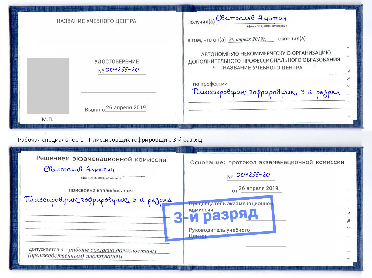 корочка 3-й разряд Плиссировщик-гофрировщик Самара