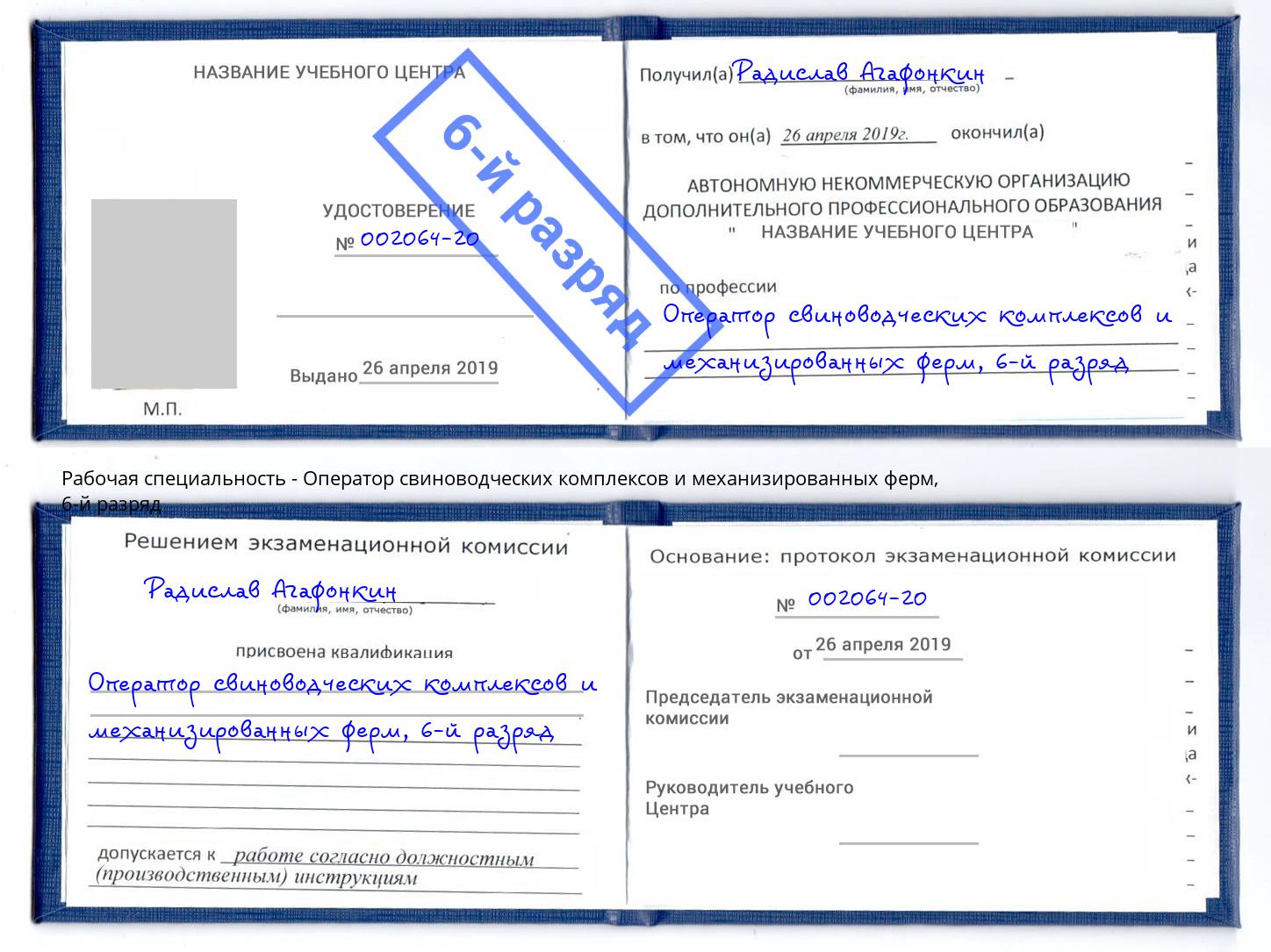 корочка 6-й разряд Оператор свиноводческих комплексов и механизированных ферм Самара