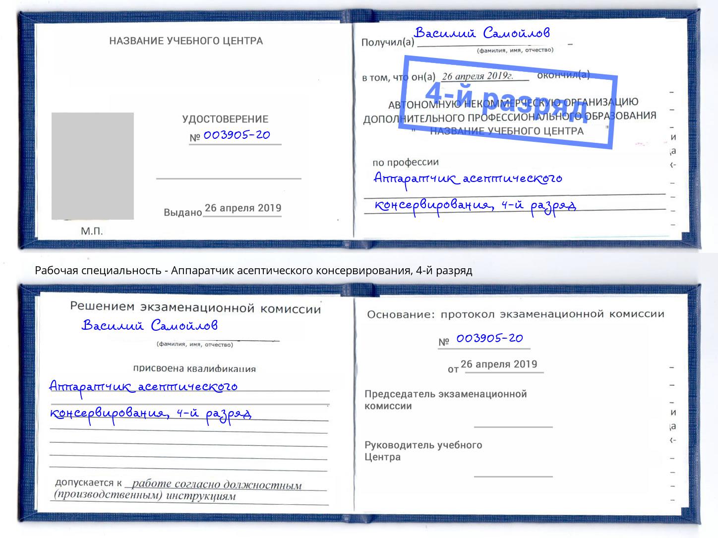 корочка 4-й разряд Аппаратчик асептического консервирования Самара