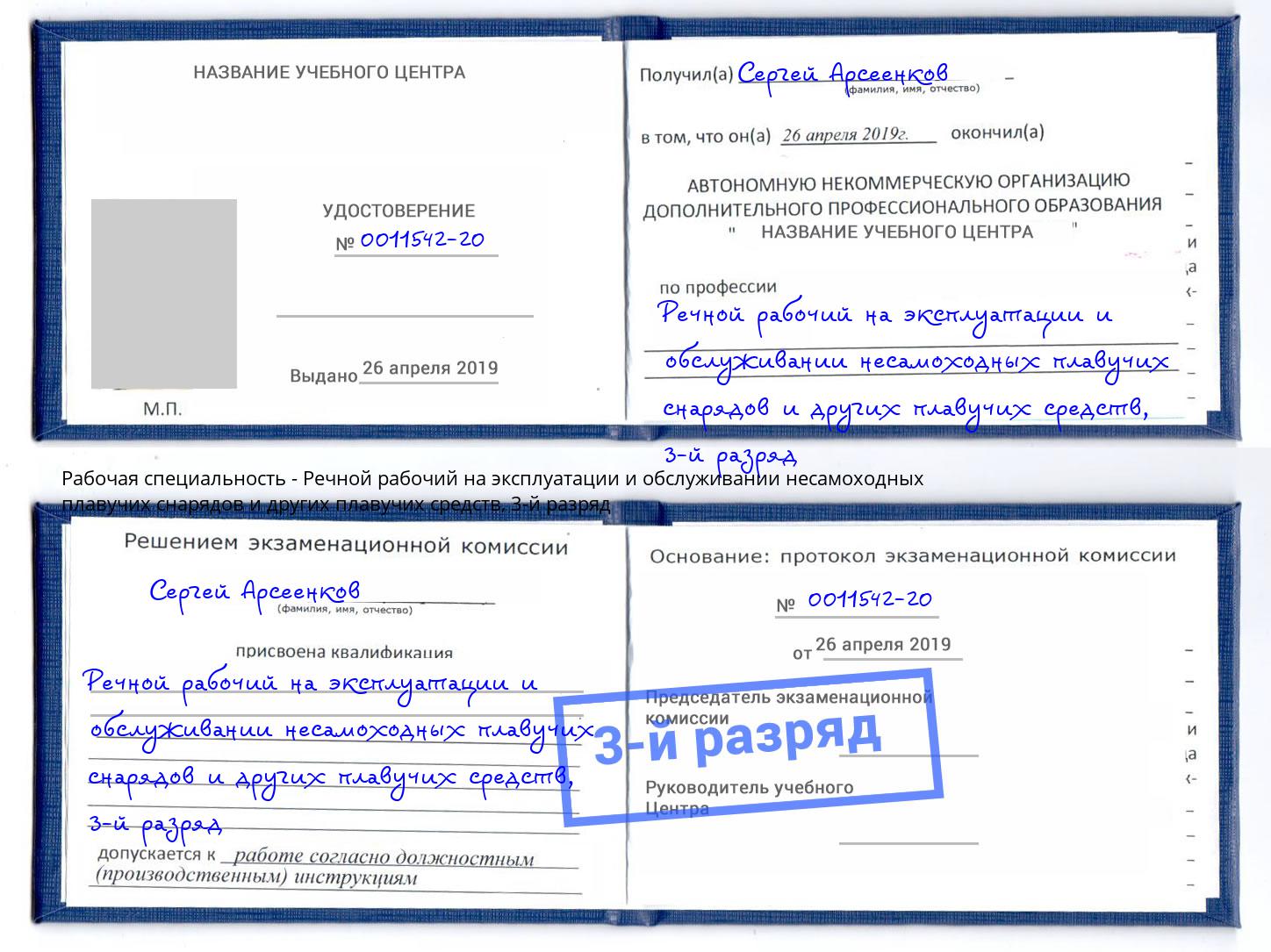 корочка 3-й разряд Речной рабочий на эксплуатации и обслуживании несамоходных плавучих снарядов и других плавучих средств Самара