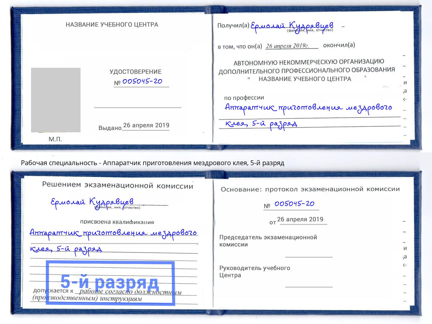 корочка 5-й разряд Аппаратчик приготовления мездрового клея Самара