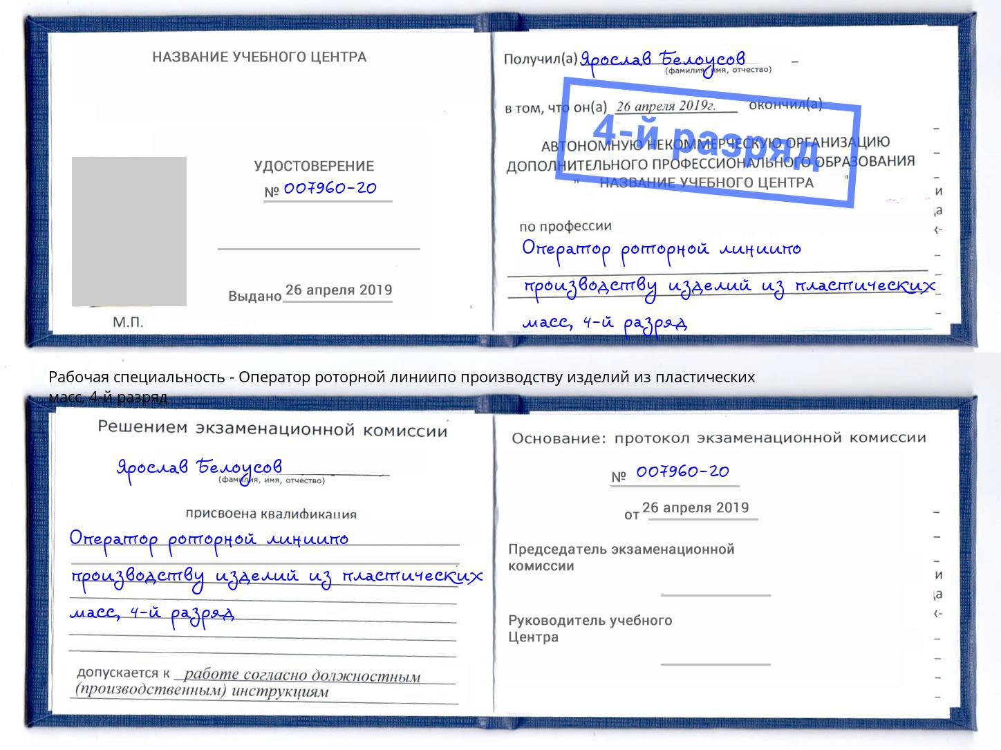 корочка 4-й разряд Оператор роторной линиипо производству изделий из пластических масс Самара