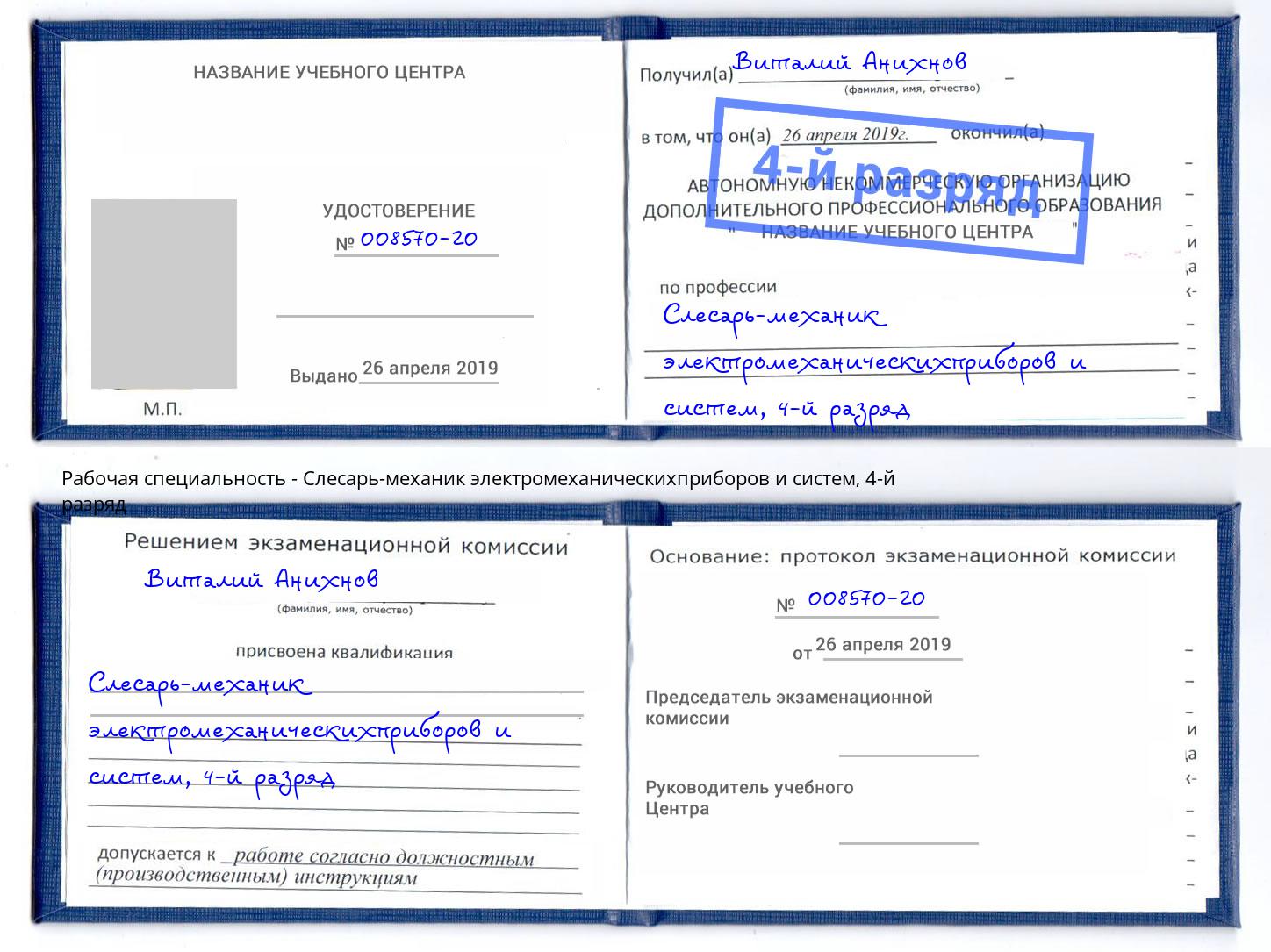 корочка 4-й разряд Слесарь-механик электромеханическихприборов и систем Самара