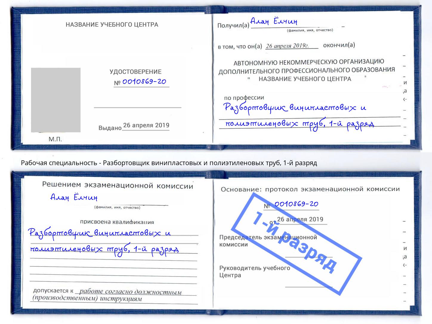 корочка 1-й разряд Разбортовщик винипластовых и полиэтиленовых труб Самара