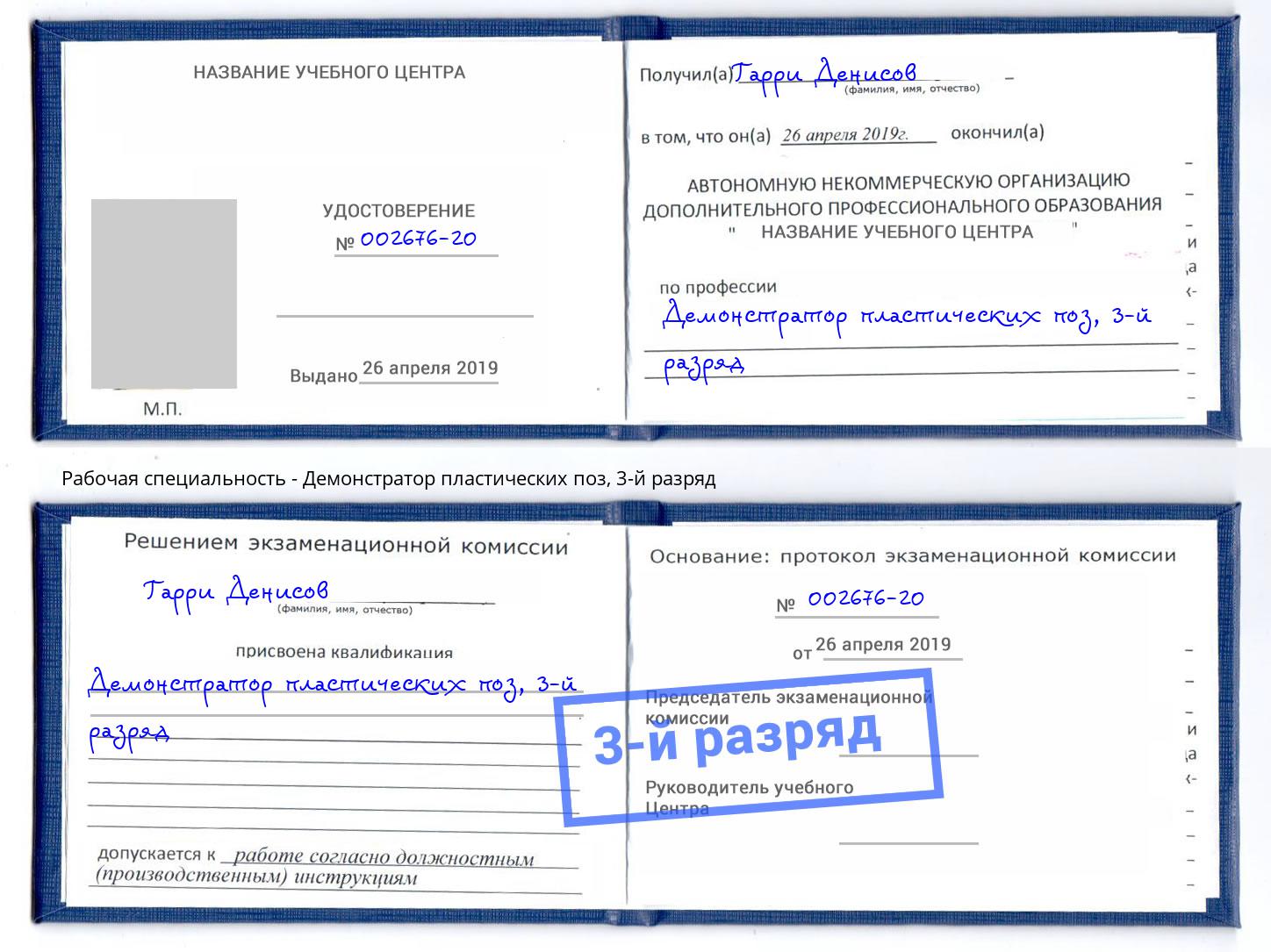 корочка 3-й разряд Демонстратор пластических поз Самара
