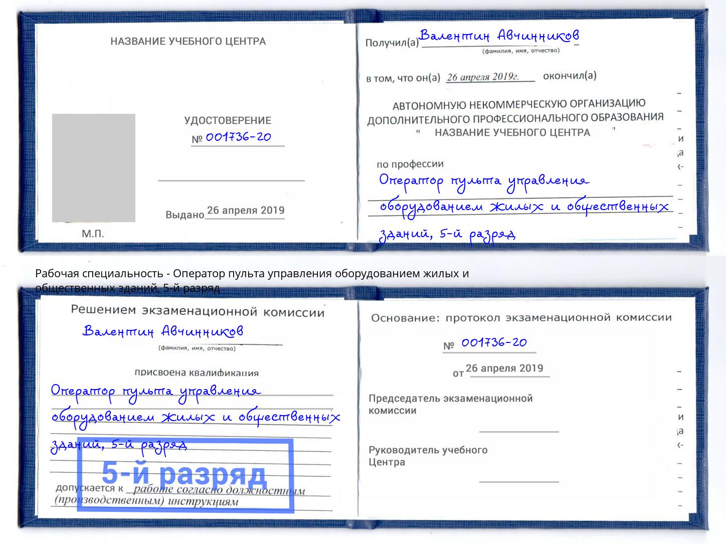 корочка 5-й разряд Оператор пульта управления оборудованием жилых и общественных зданий Самара