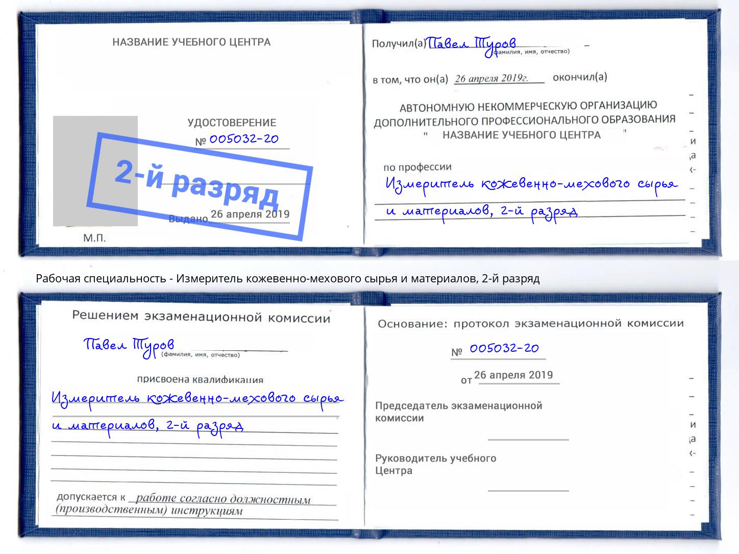 корочка 2-й разряд Измеритель кожевенно-мехового сырья и материалов Самара