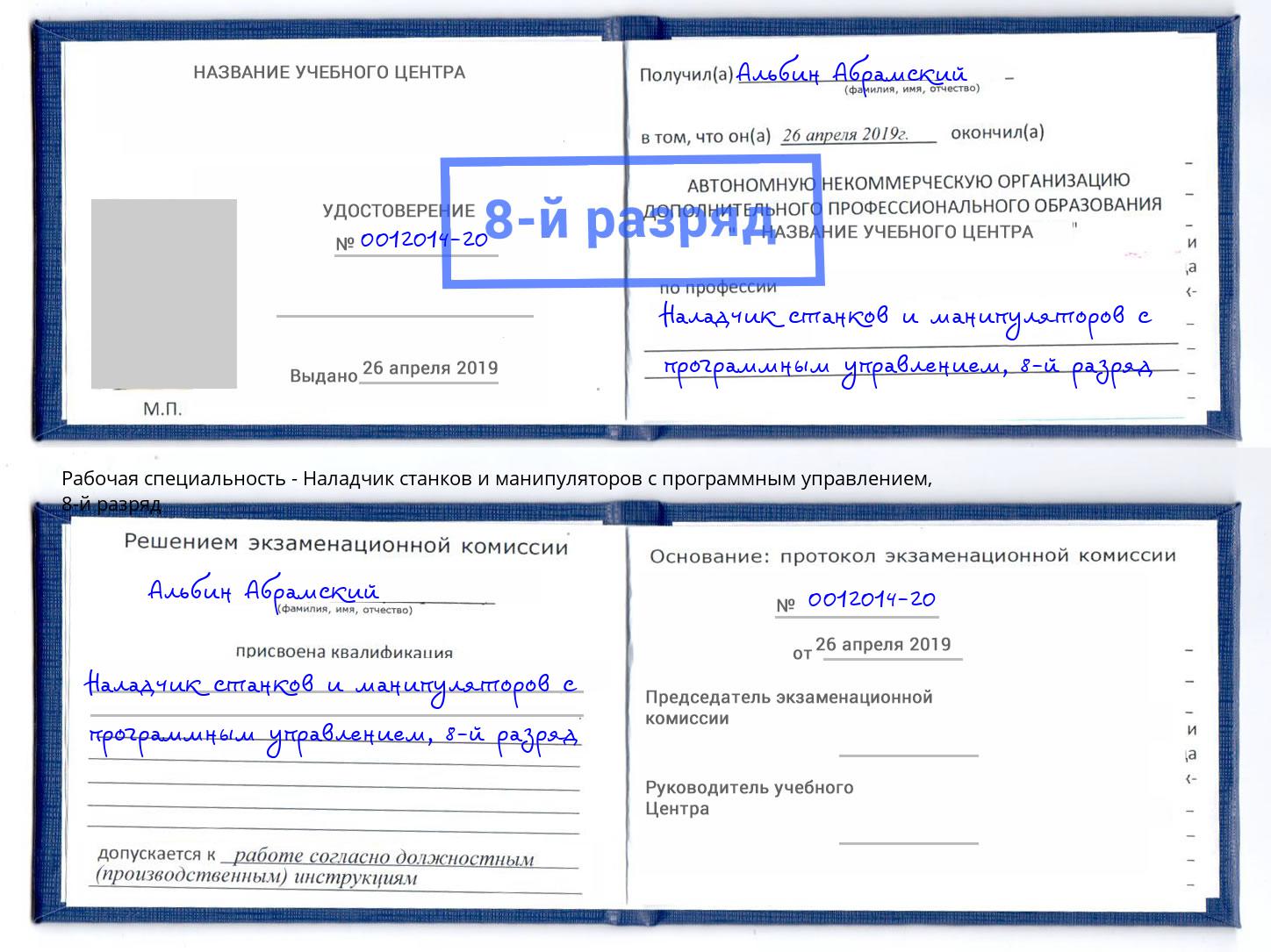 корочка 8-й разряд Наладчик станков и манипуляторов с программным управлением Самара