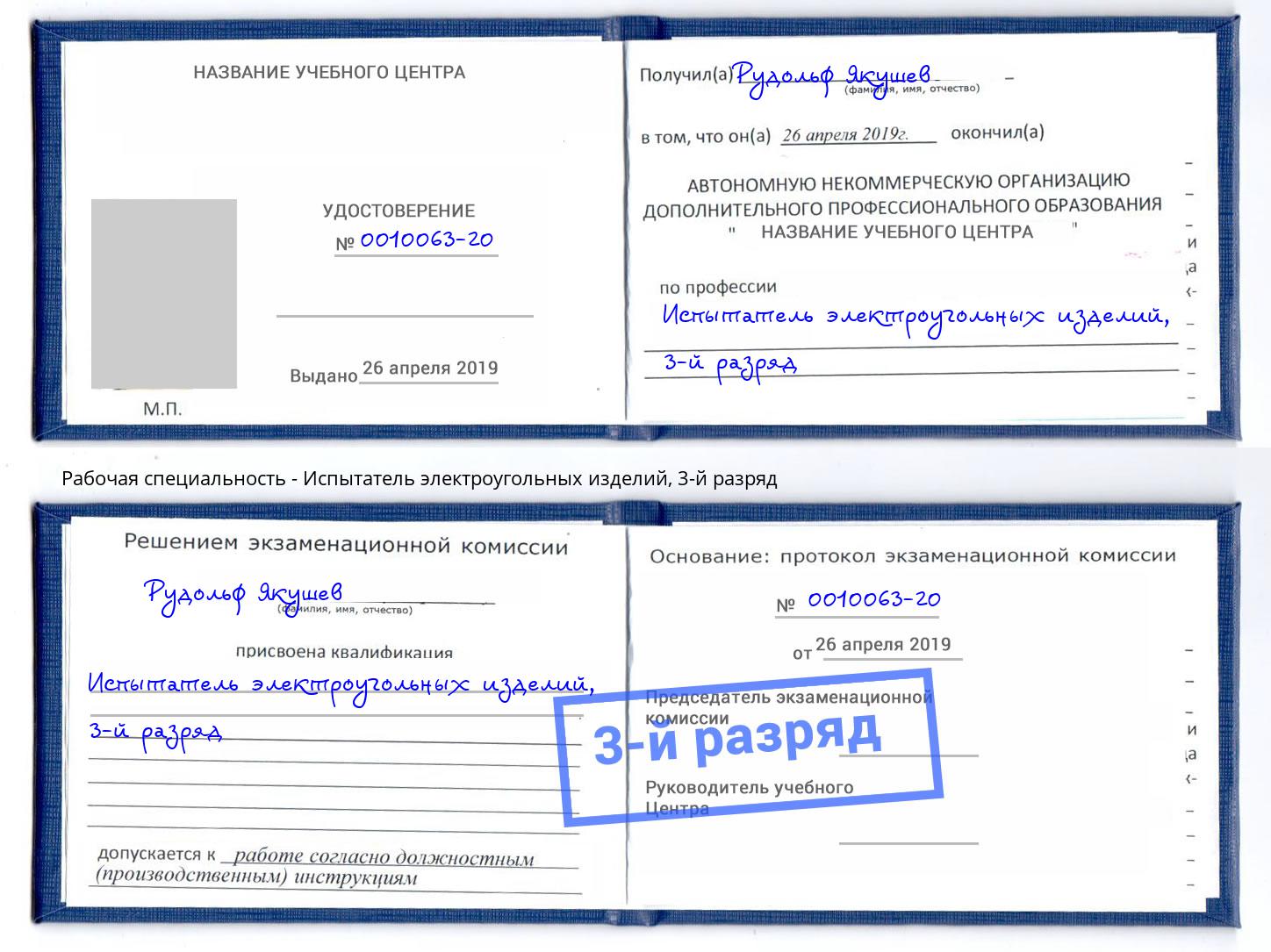 корочка 3-й разряд Испытатель электроугольных изделий Самара