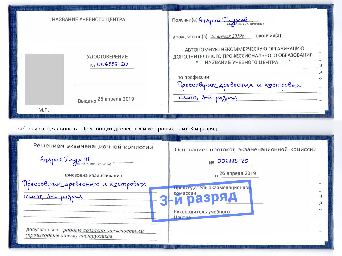 корочка 3-й разряд Прессовщик древесных и костровых плит Самара