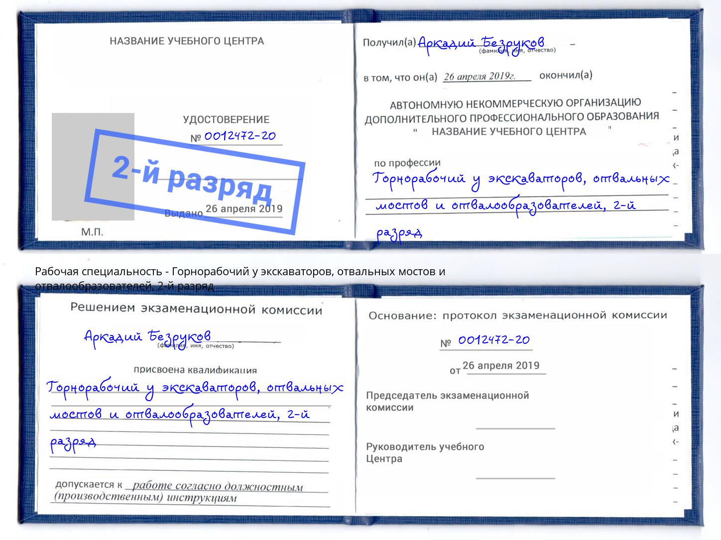 корочка 2-й разряд Горнорабочий у экскаваторов, отвальных мостов и отвалообразователей Самара