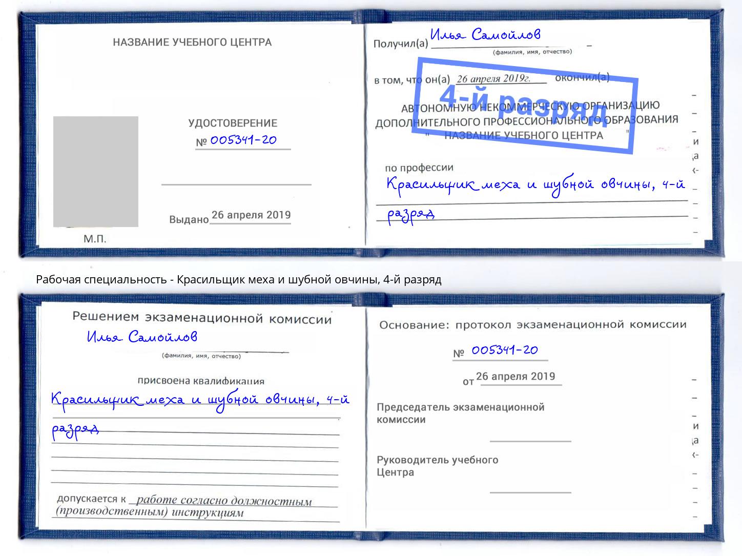 корочка 4-й разряд Красильщик меха и шубной овчины Самара