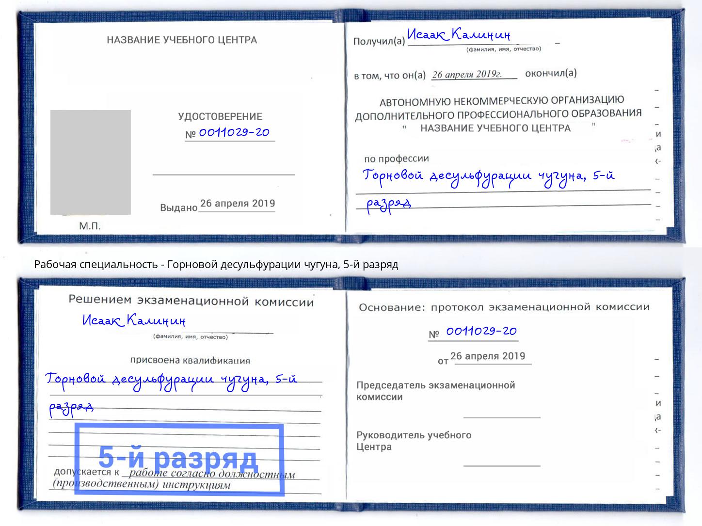 корочка 5-й разряд Горновой десульфурации чугуна Самара