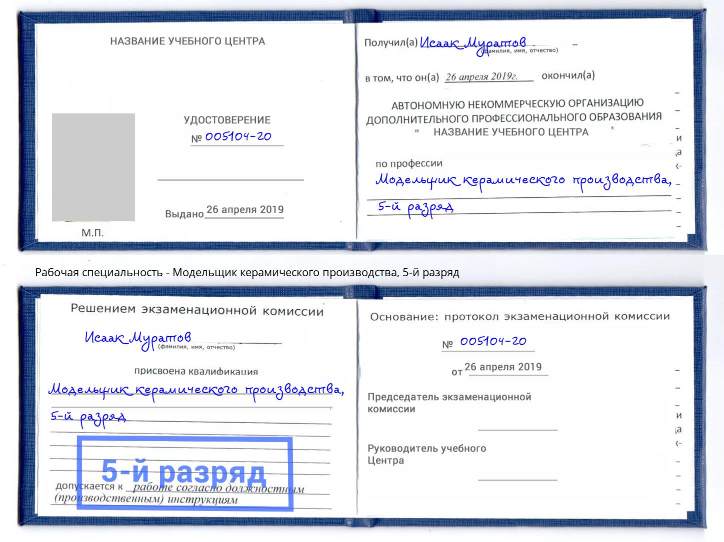 корочка 5-й разряд Модельщик керамического производства Самара