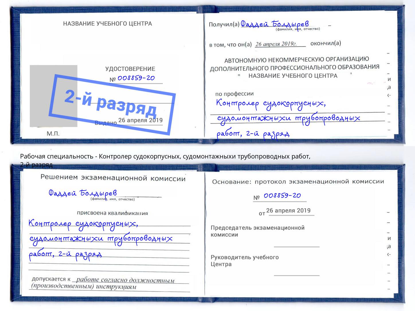 корочка 2-й разряд Контролер судокорпусных, судомонтажныхи трубопроводных работ Самара