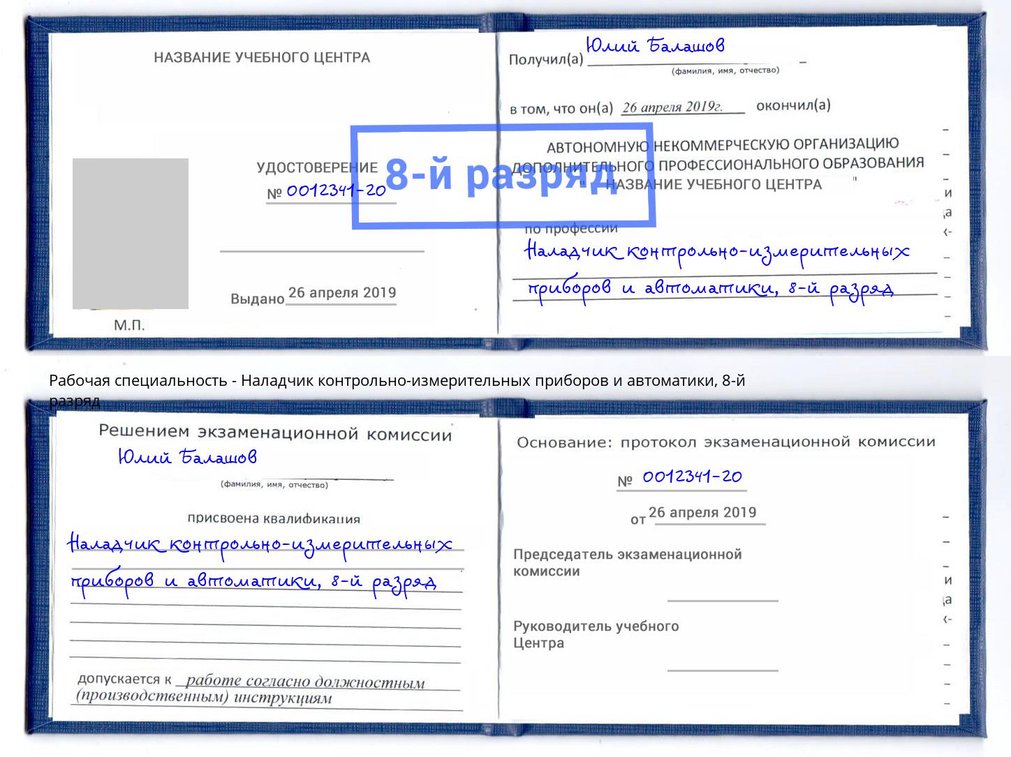 корочка 8-й разряд Наладчик контрольно-измерительных приборов и автоматики Самара