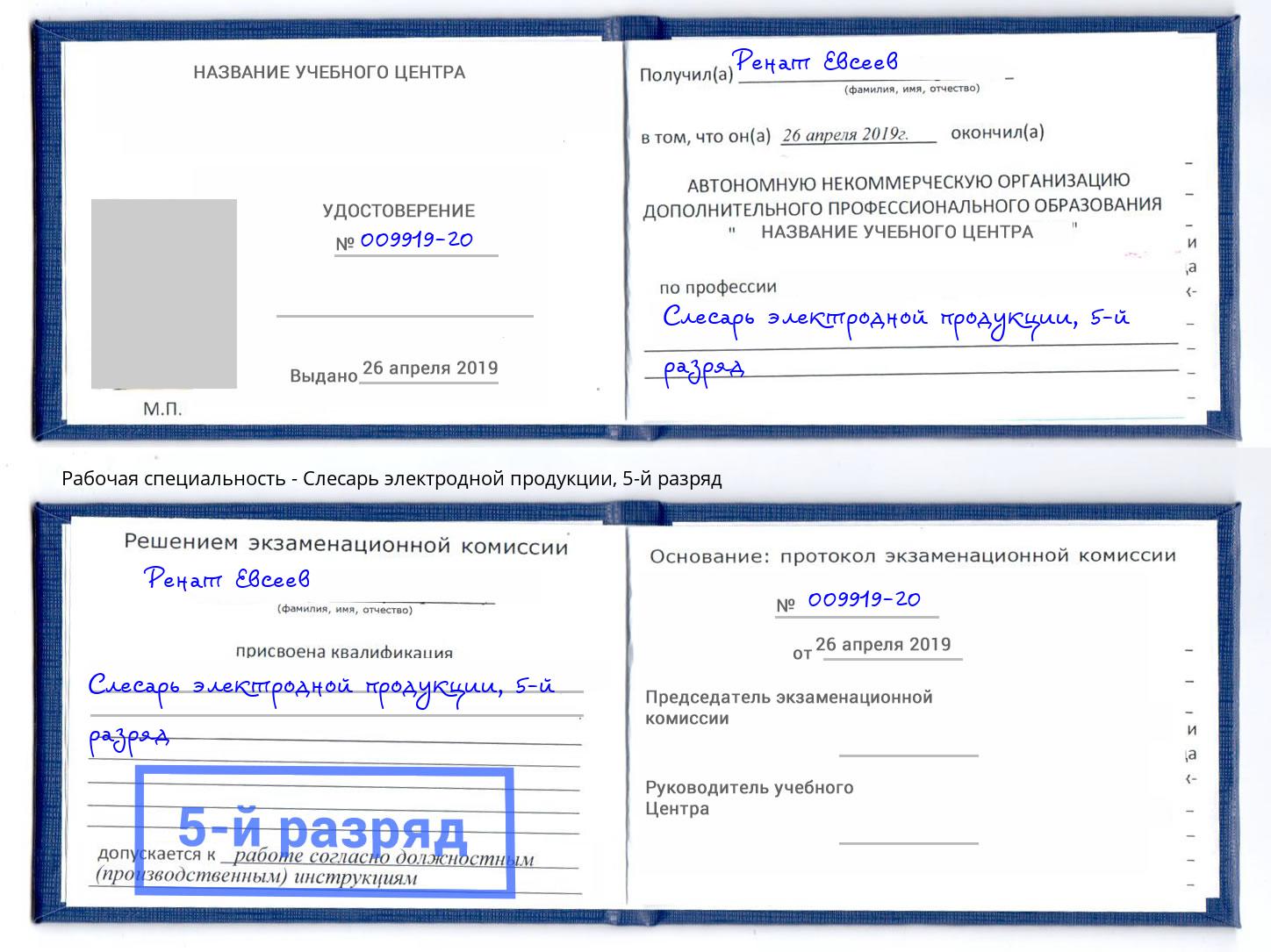 корочка 5-й разряд Слесарь электродной продукции Самара
