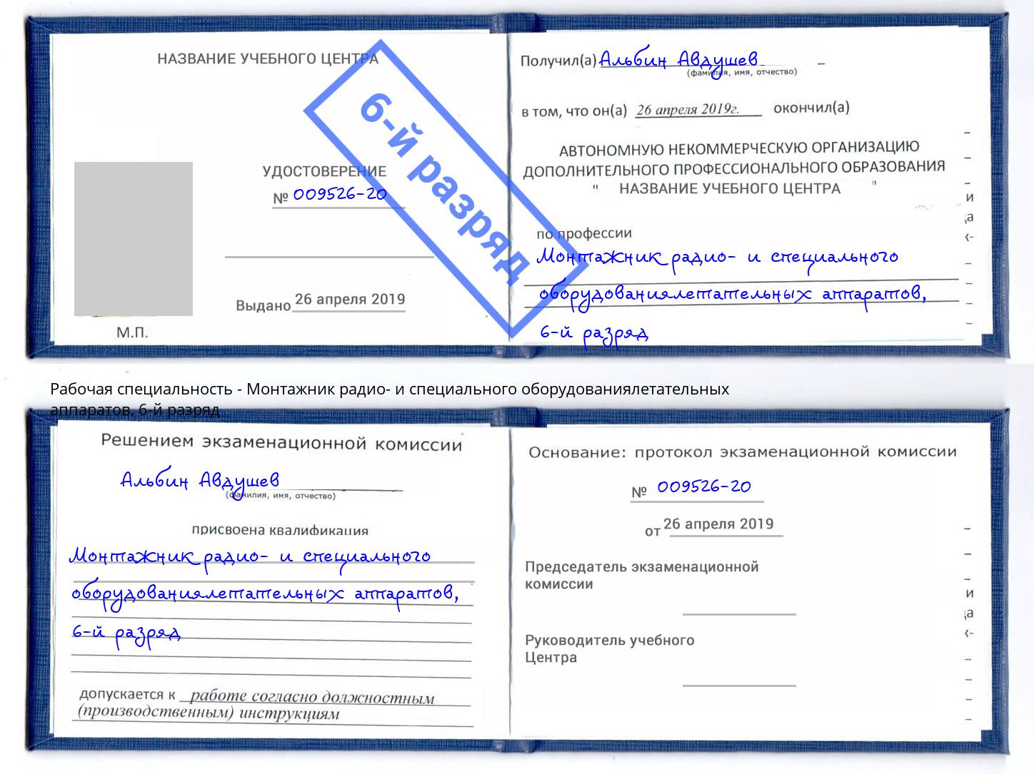 корочка 6-й разряд Монтажник радио- и специального оборудованиялетательных аппаратов Самара