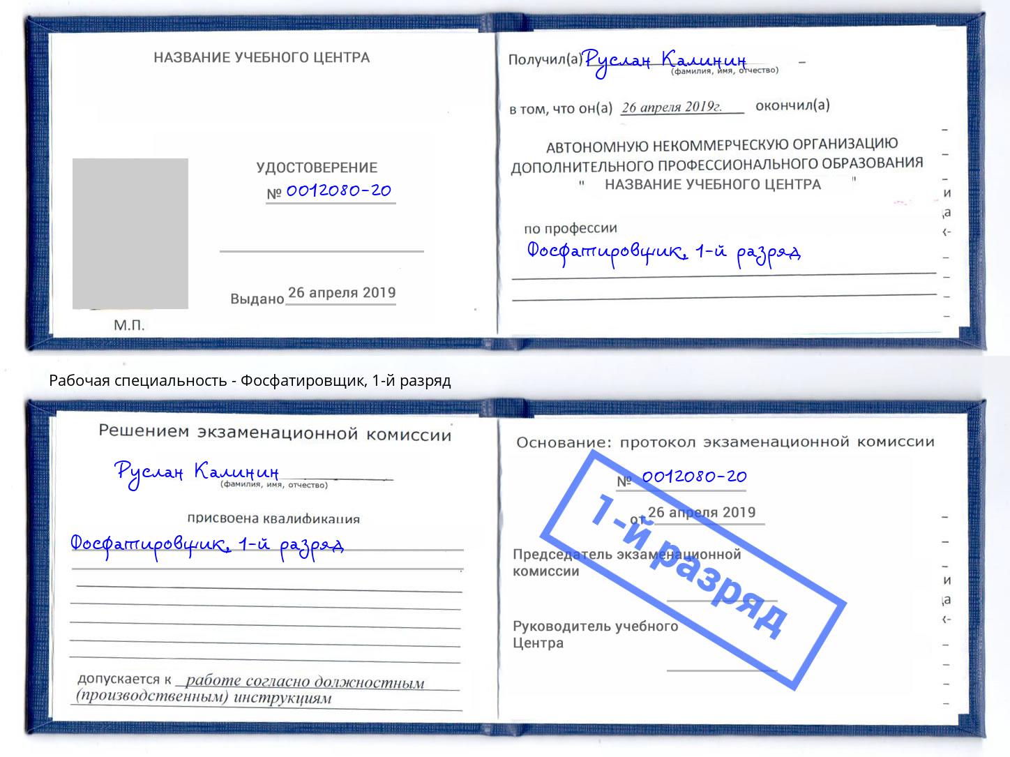 корочка 1-й разряд Фосфатировщик Самара