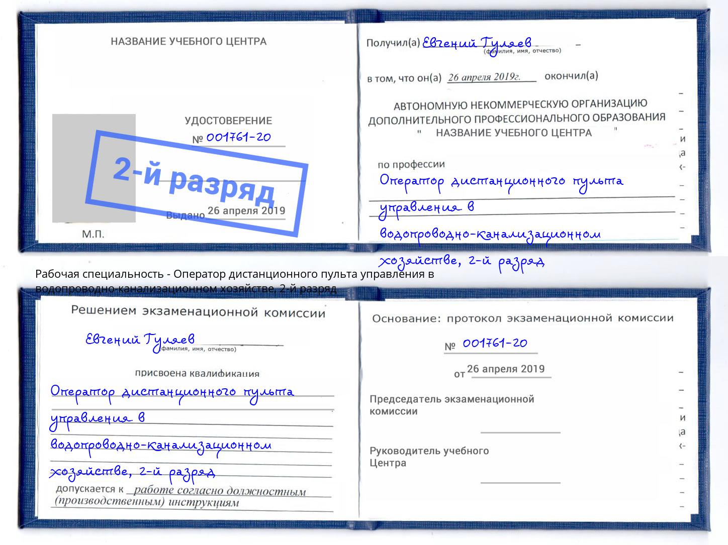 корочка 2-й разряд Оператор дистанционного пульта управления в водопроводно-канализационном хозяйстве Самара