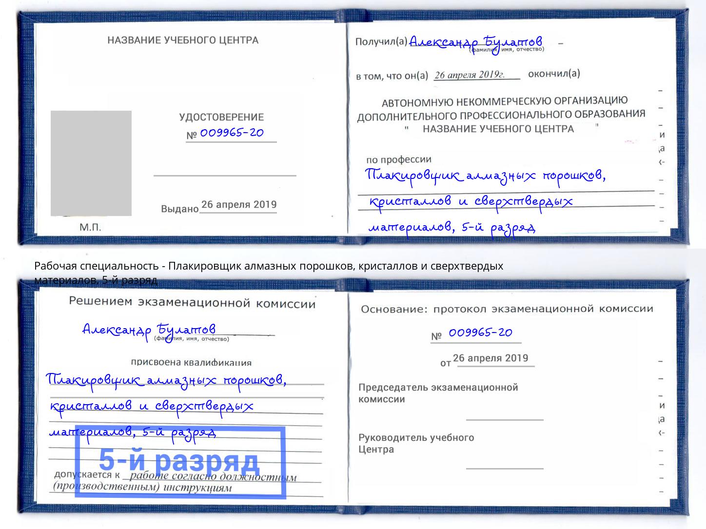 корочка 5-й разряд Плакировщик алмазных порошков, кристаллов и сверхтвердых материалов Самара