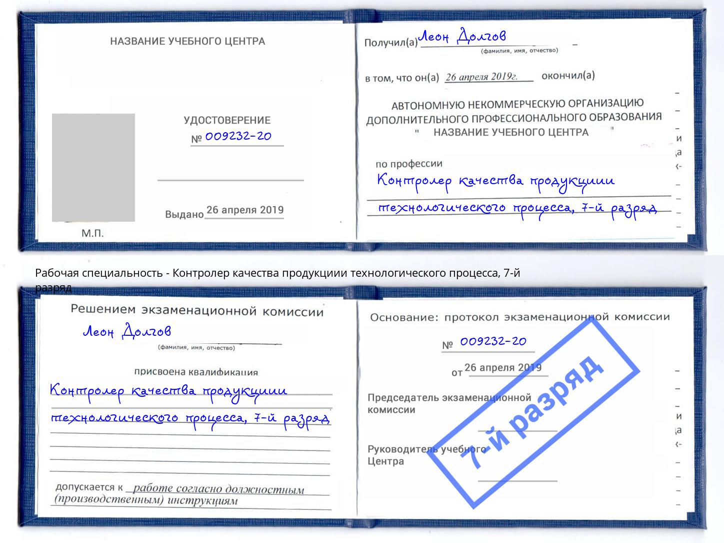 корочка 7-й разряд Контролер качества продукциии технологического процесса Самара