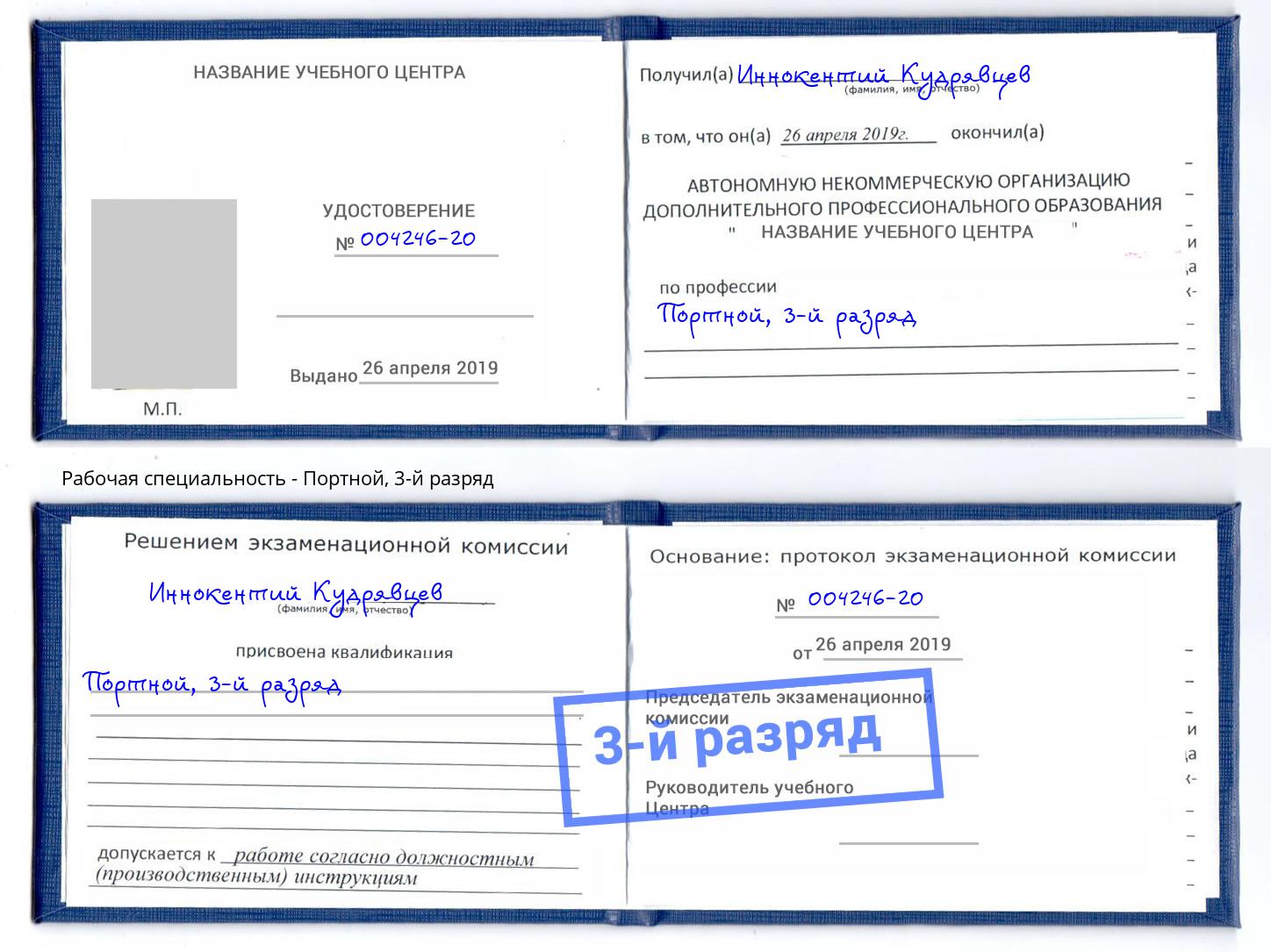 корочка 3-й разряд Портной Самара