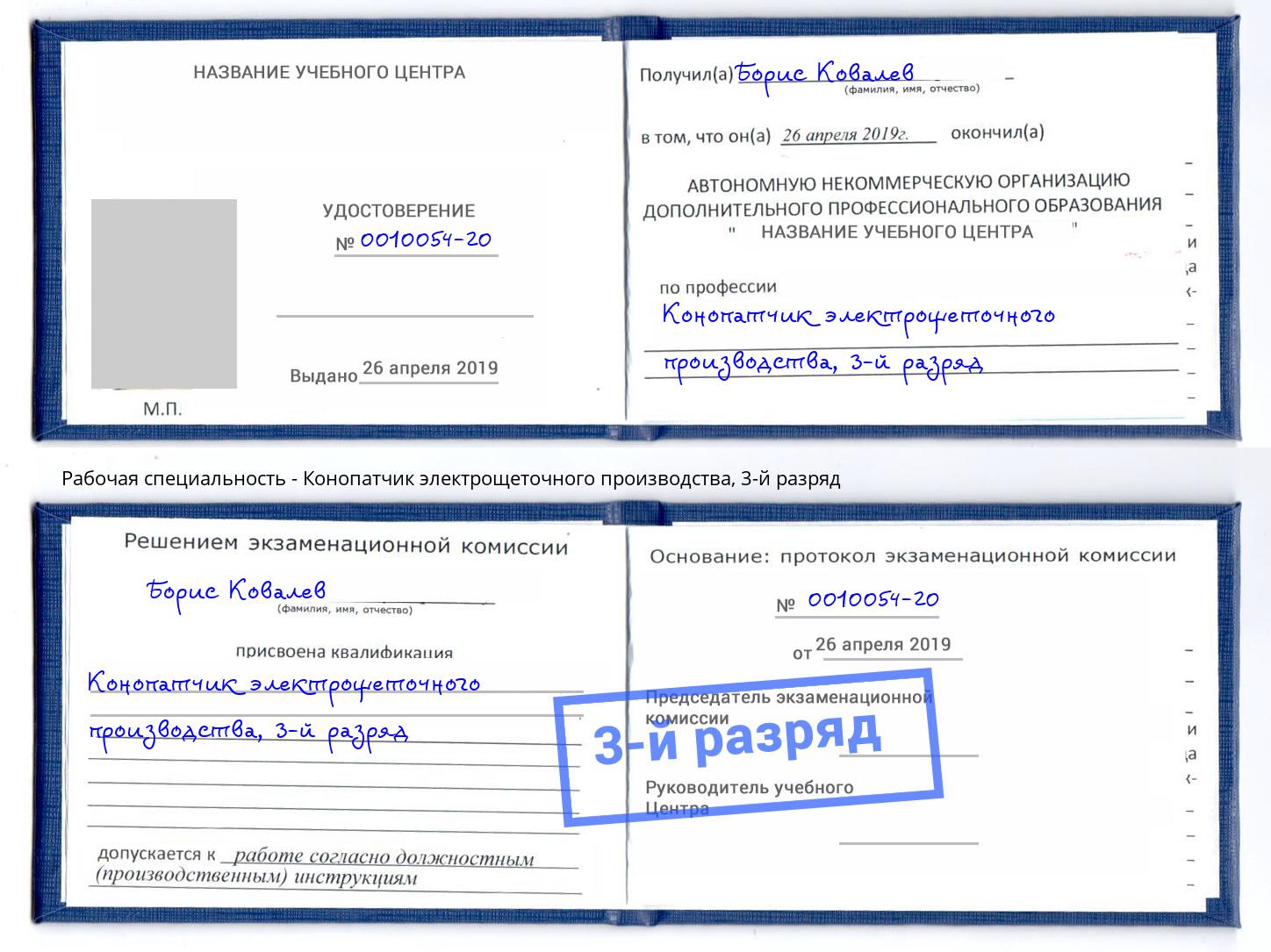 корочка 3-й разряд Конопатчик электрощеточного производства Самара