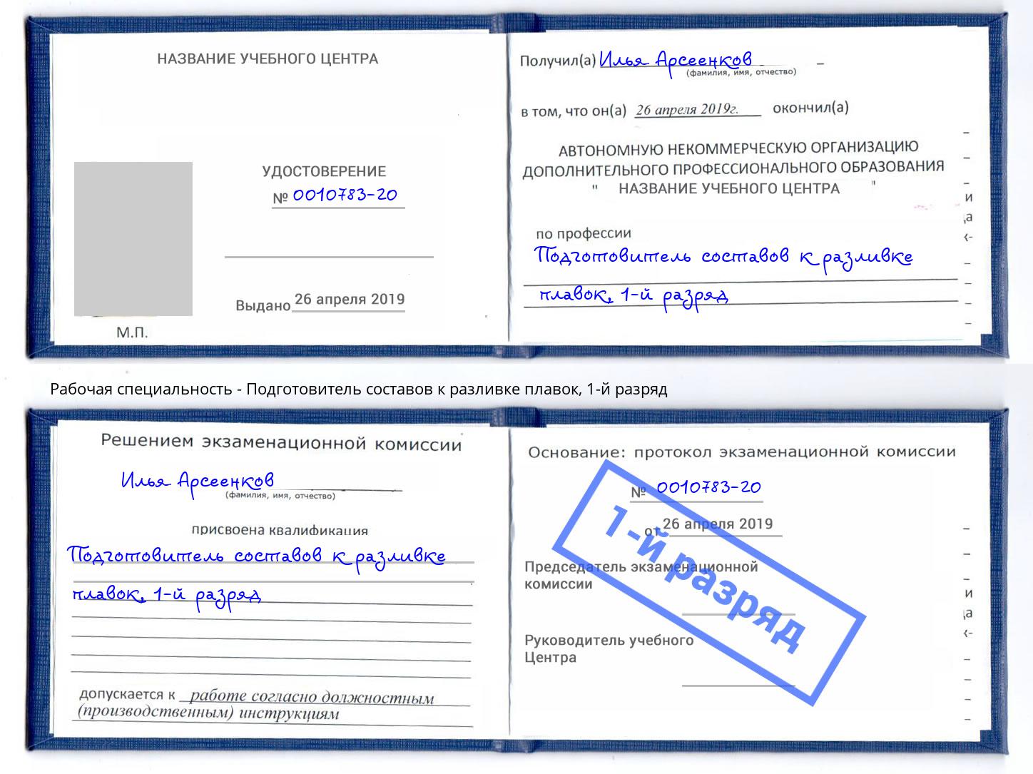 корочка 1-й разряд Подготовитель составов к разливке плавок Самара