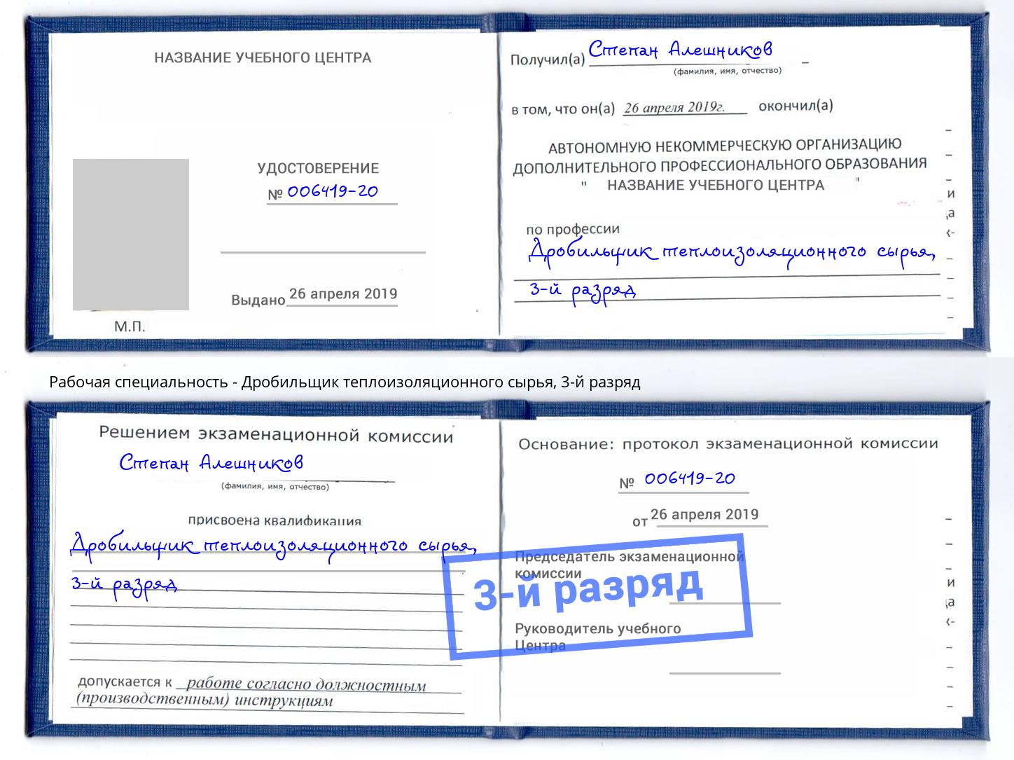 корочка 3-й разряд Дробильщик теплоизоляционного сырья Самара