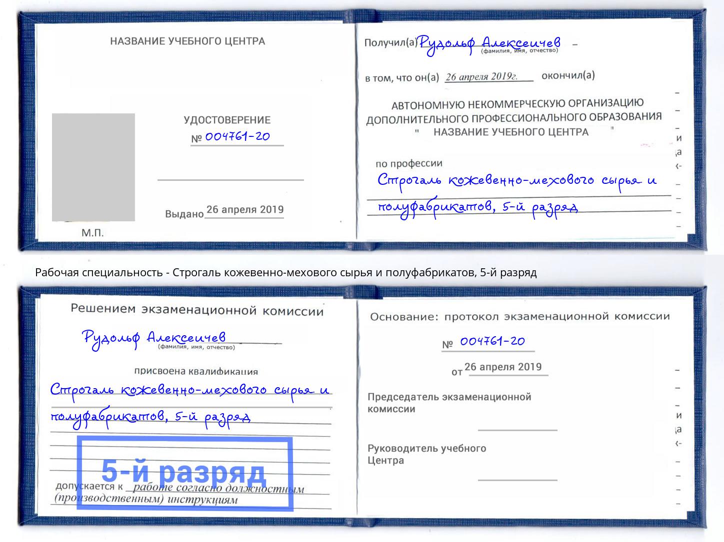 корочка 5-й разряд Строгаль кожевенно-мехового сырья и полуфабрикатов Самара