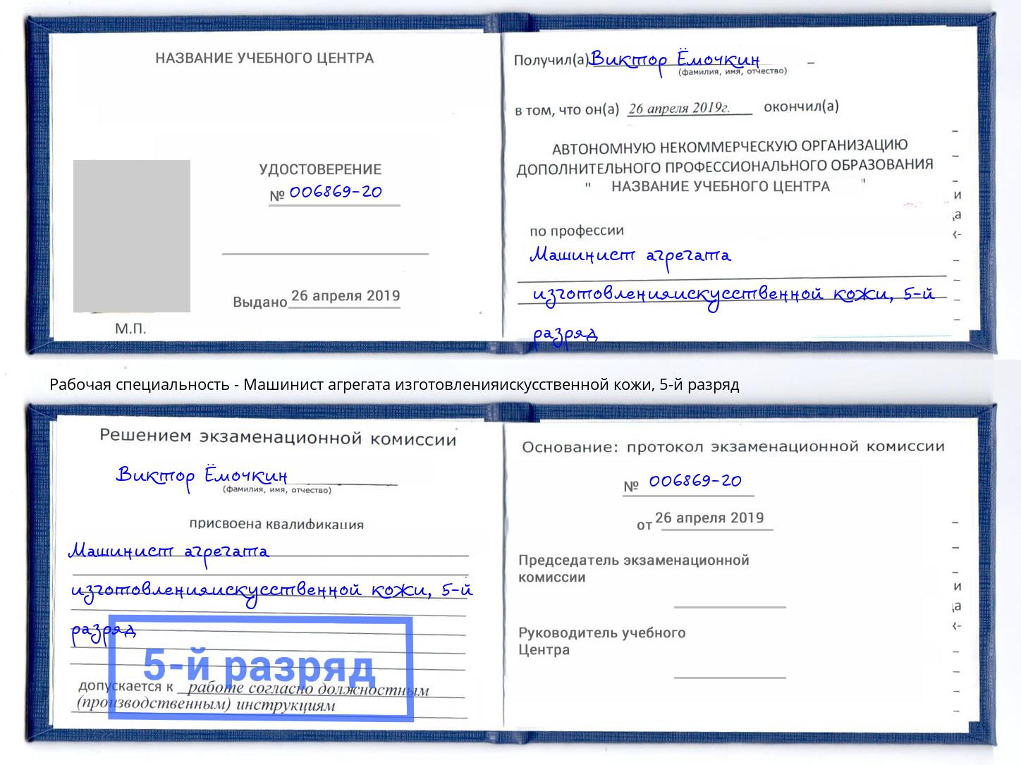 корочка 5-й разряд Машинист агрегата изготовленияискусственной кожи Самара