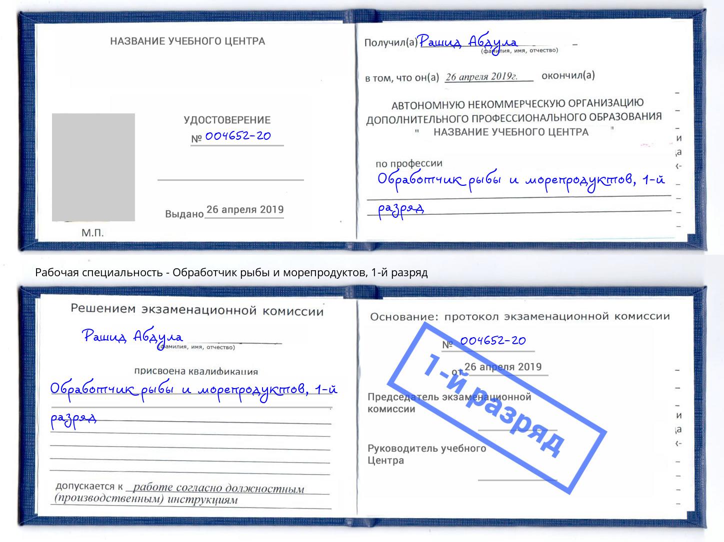 корочка 1-й разряд Обработчик рыбы и морепродуктов Самара