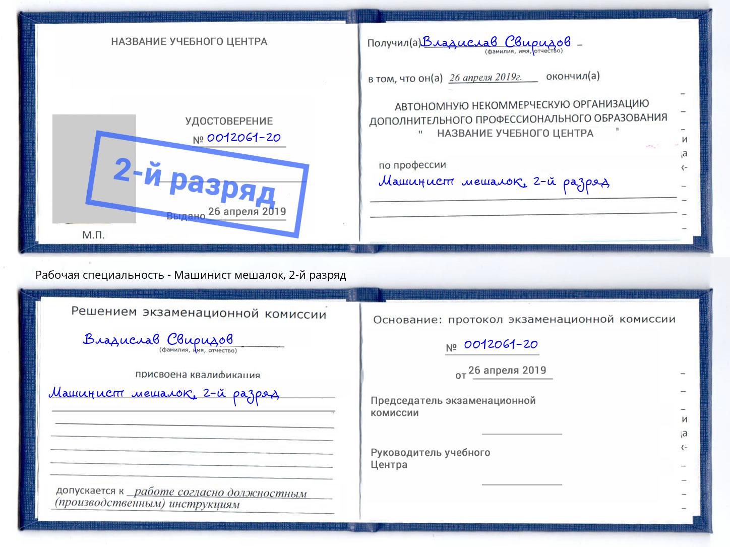 корочка 2-й разряд Машинист мешалок Самара