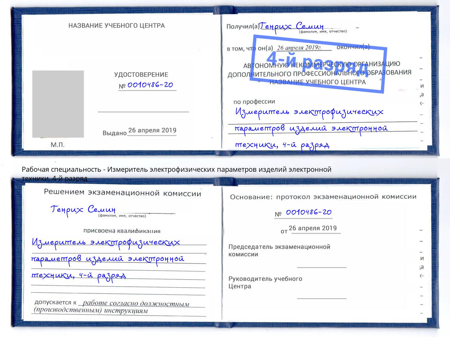 корочка 4-й разряд Измеритель электрофизических параметров изделий электронной техники Самара