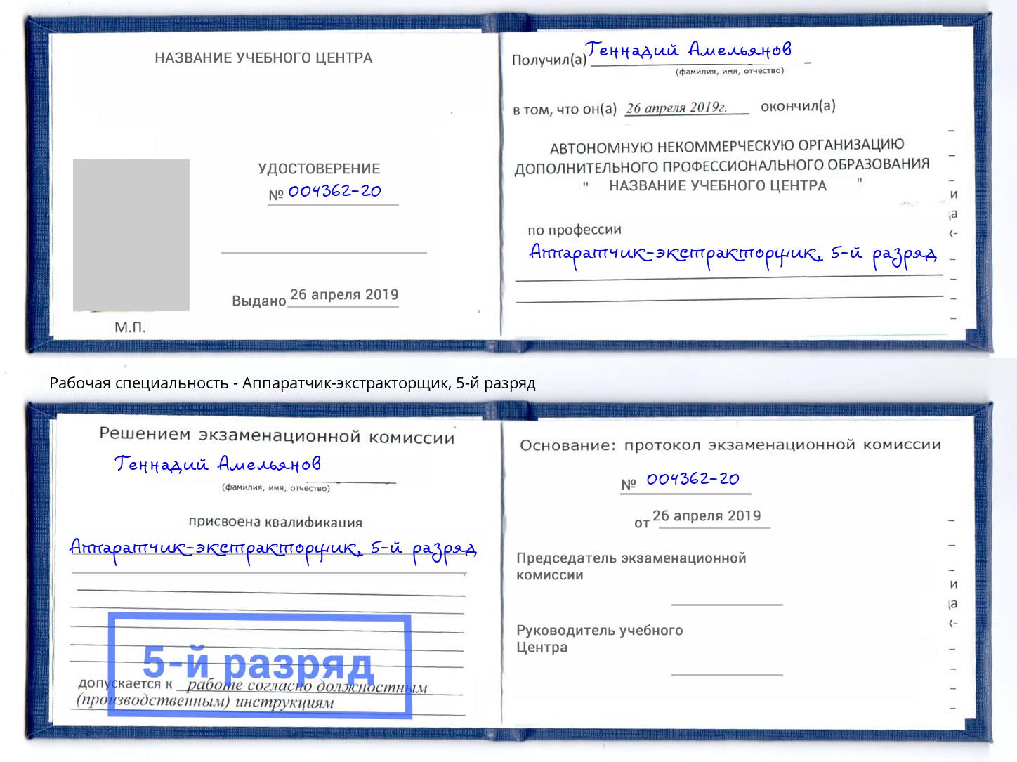 корочка 5-й разряд Аппаратчик-экстракторщик Самара