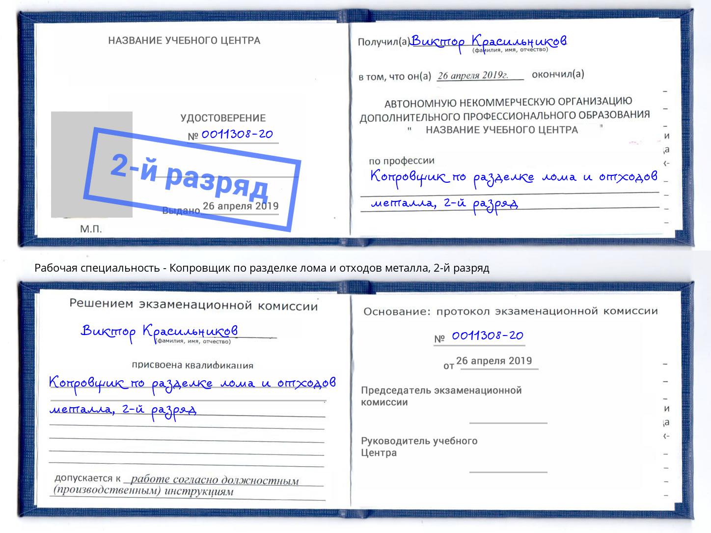 корочка 2-й разряд Копровщик по разделке лома и отходов металла Самара