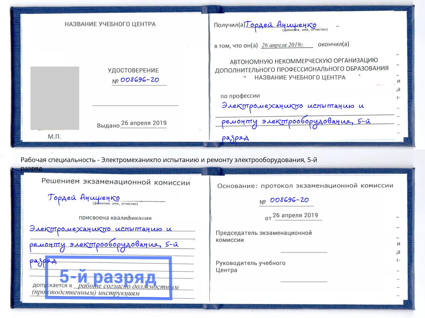 корочка 5-й разряд Электромеханикпо испытанию и ремонту электрооборудования Самара